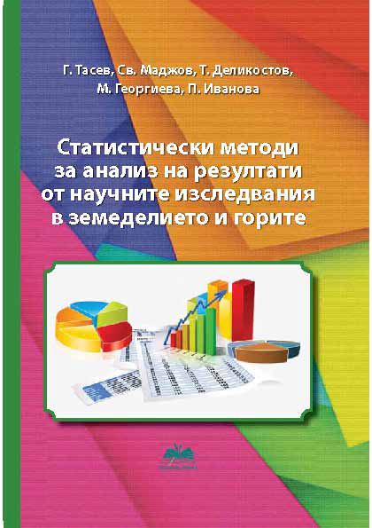 Корица на „Статистически методи за анализ на експерименталните резултати от научните изследвания в земеделието и горите“