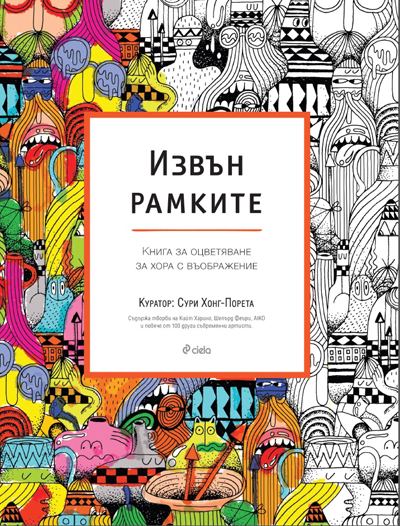 Корица на „Извън рамките“
