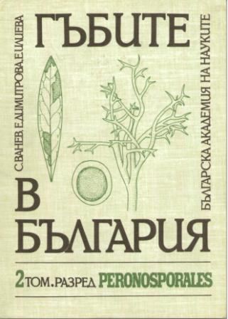 Корица на „Гъбите в българия“