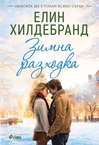 Корица на „Зимна разходка“
