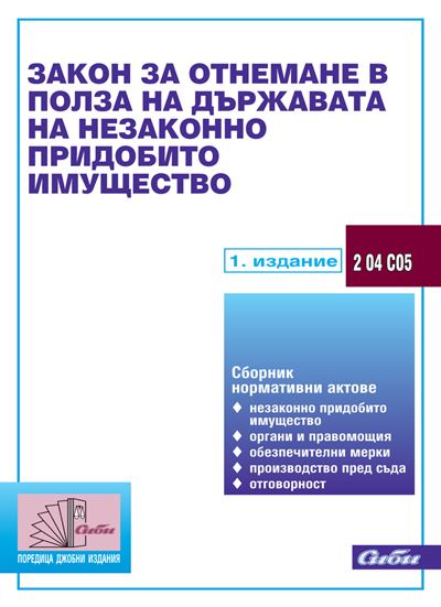 Корица на „Закон за отнемане в полза на държавата на незаконно придобито имущество“