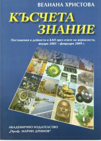 Корица на „Късчета знание“