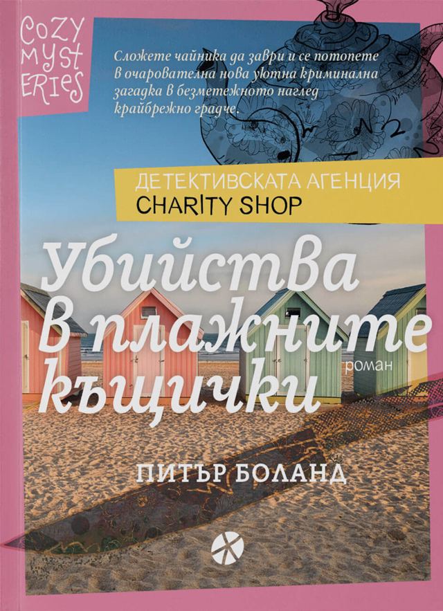Корица на „Убийства в плажните къщички“