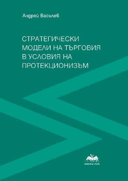 Корица на „Стратегически модели на търговия в условия на протекционизъм“
