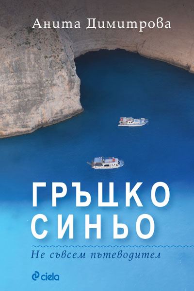Корица на „Гръцко синьо“