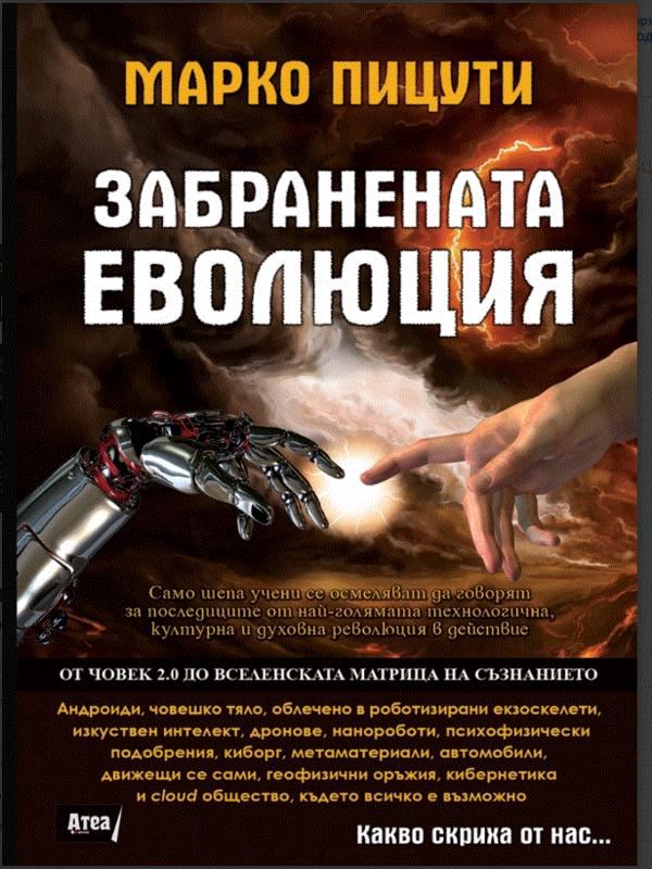 Корица на „Забранената еволюция“