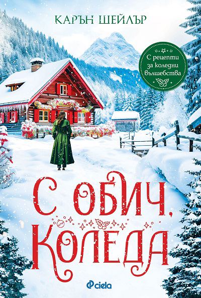 Корица на „С обич, Коледа“