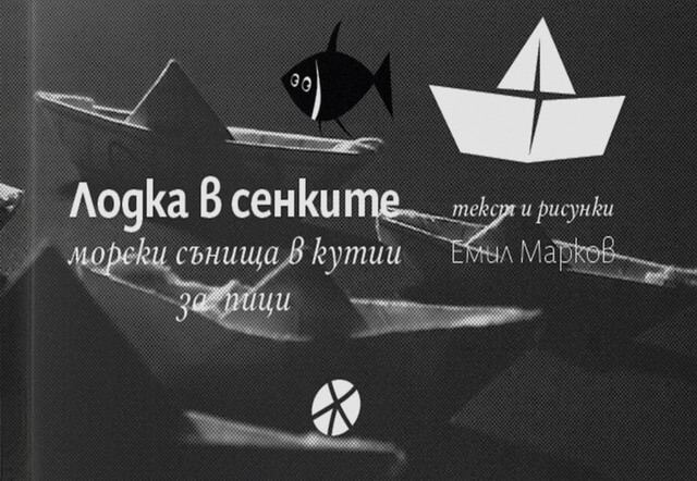 Корица на „Лодка в сенките“
