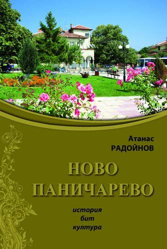 Корица на „Ново Паничарево“