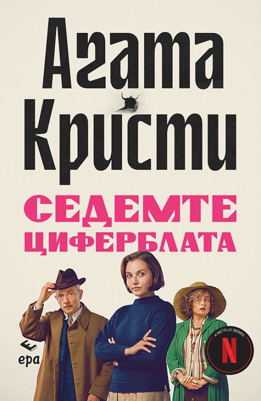 Корица на „Седемте циферблата“