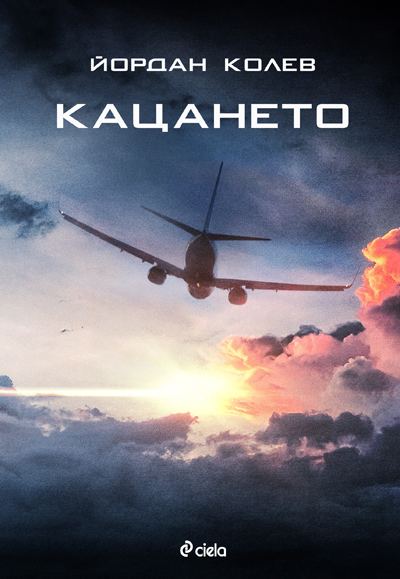 Корица на „Кацането“
