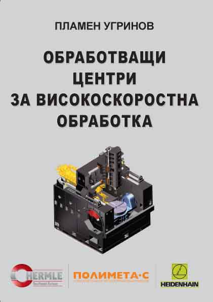 Корица на „Обработващи центри за високоскоростна обработка“