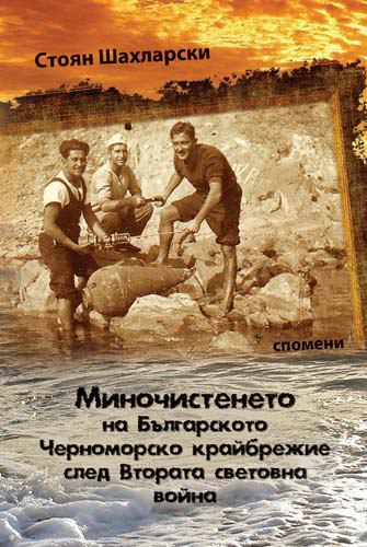 Корица на „Миночистенето на Българското Черноморско крайбрежие след Втората световна война“