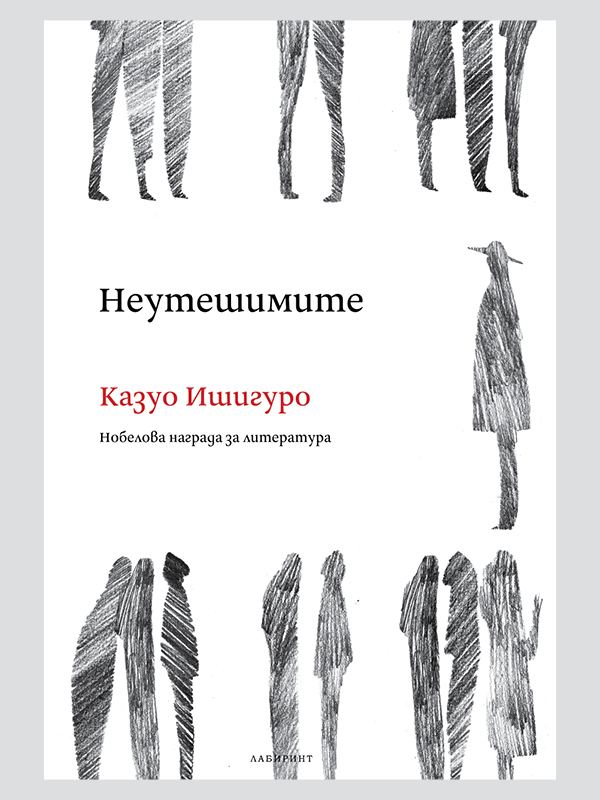 Корица на „Неутешимите“