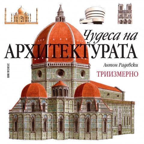 Корица на „Чудеса на архитектурата“