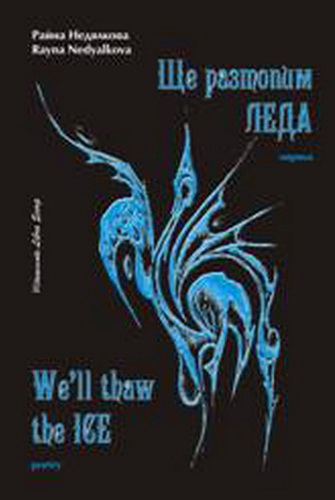 Корица на „Ще разтопим леда“