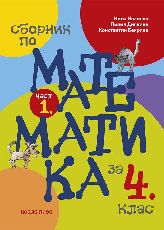 Корица на „Сборник по математика за 4. клас“