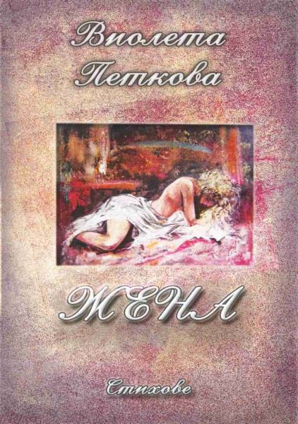 Корица на „Жена“