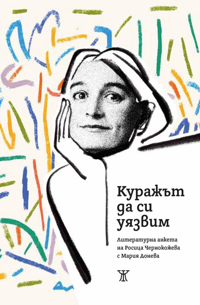 Корица на „Куражът да си уязвим. Литературна анкета с Мария Донева“