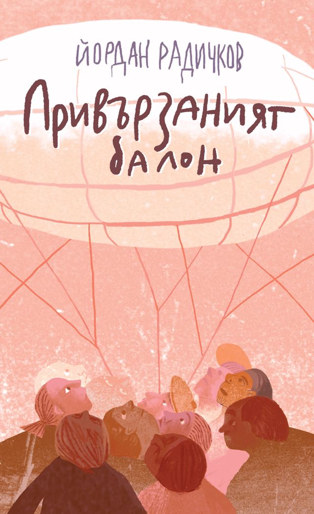Корица на „Привързаният балон“