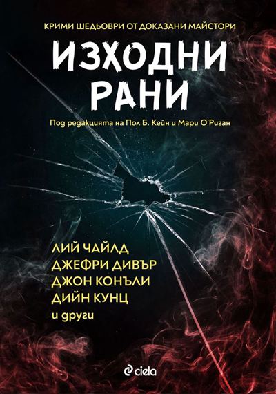 Корица на „Изходни рани“