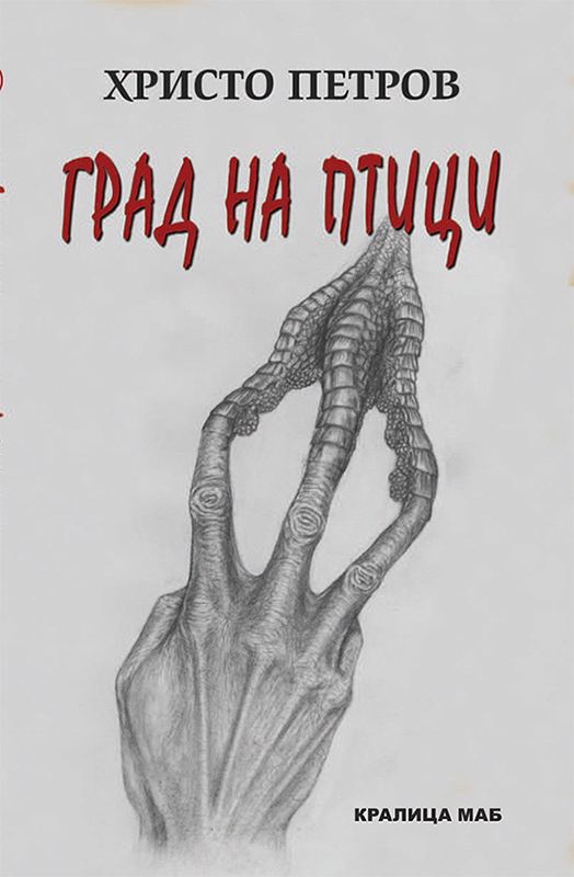 Корица на „Град на птици“