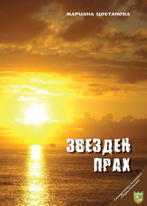 Корица на „Звезден прах“