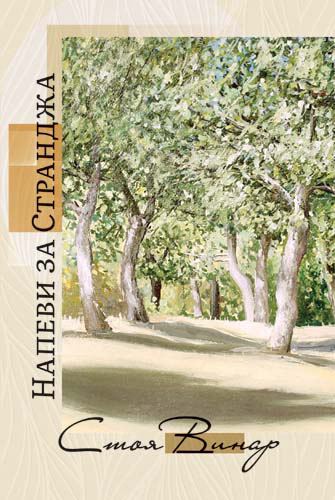 Корица на „Напеви за Странджа“