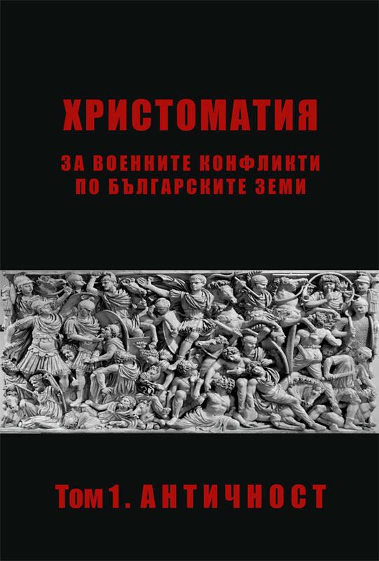 Корица на „Христоматия за военните конфликти по българските земи“