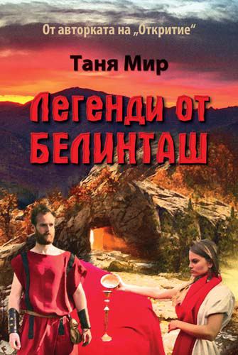Корица на „Легенди от Белинташ“