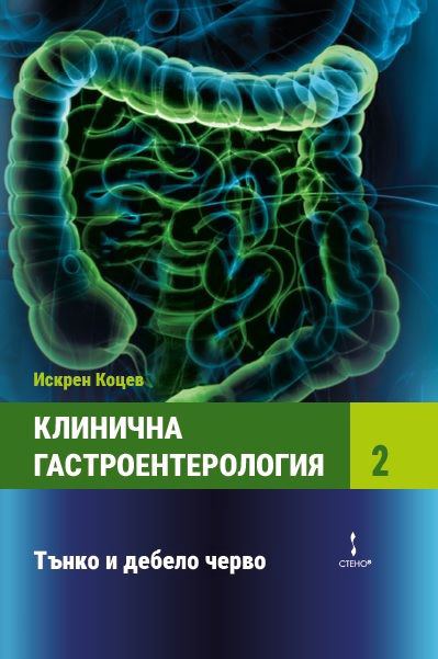 Корица на „Клинична гастроентерология. Том II“