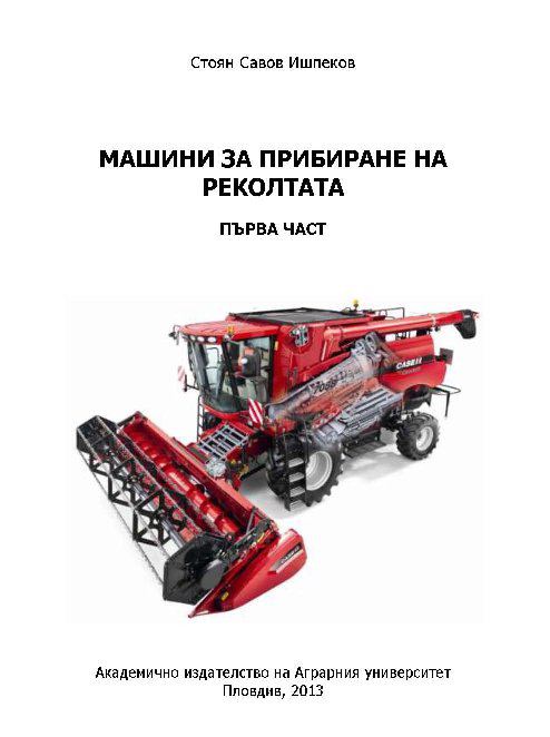 Корица на „Машини за прибиране на реколтата“