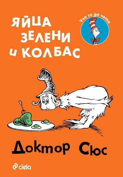 Корица на „Яйца зелени и колбас“