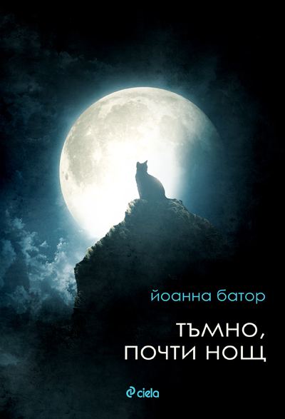 Корица на „Тъмно, почти нощ“