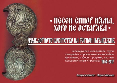 Корица на „Фолклорното богатство на регион Пазарджик“
