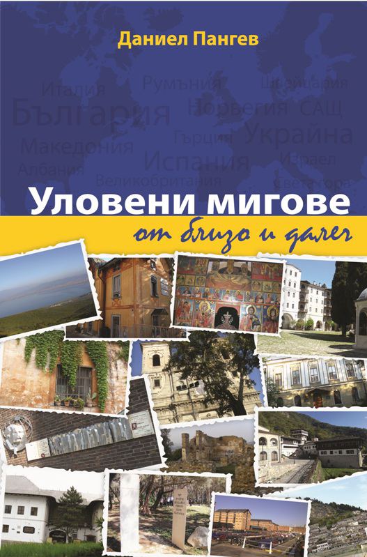 Корица на „Уловени мигове от близо и далеч“