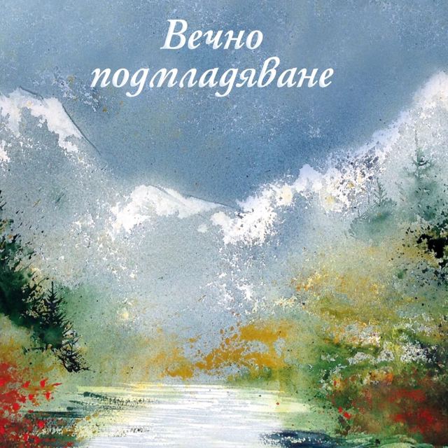 Корица на „ООК 17 год. – Вечно подмладяване“