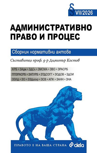 Корица на „Административно право и процес VII/2026“