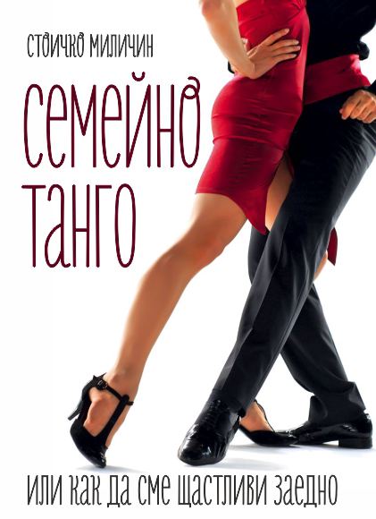 Корица на „Семейно танго“
