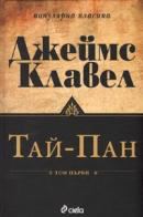 Корица на „Тай-Пан“