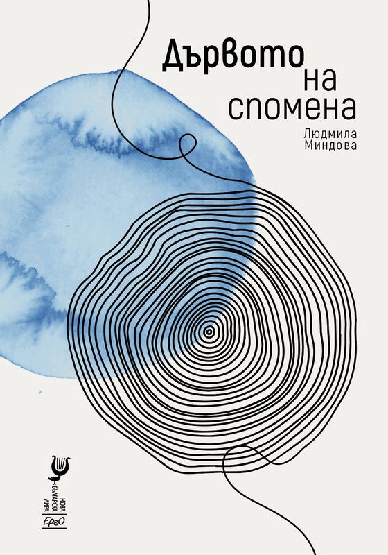 Корица на „Дървото на спомена“