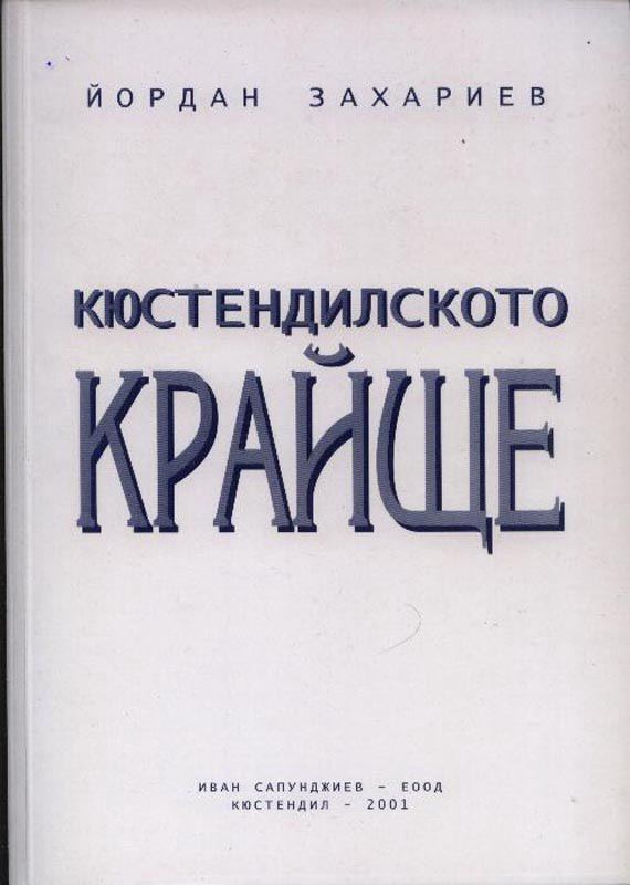Корица на „Кюстендилското Крайще“