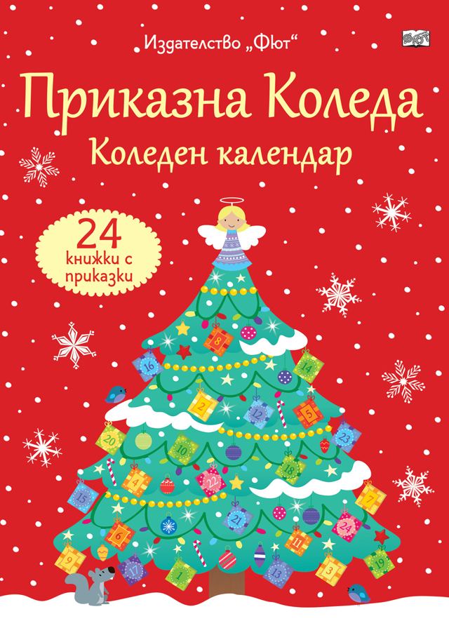 Корица на „ПРИКАЗНА КОЛЕДА – червен календар“