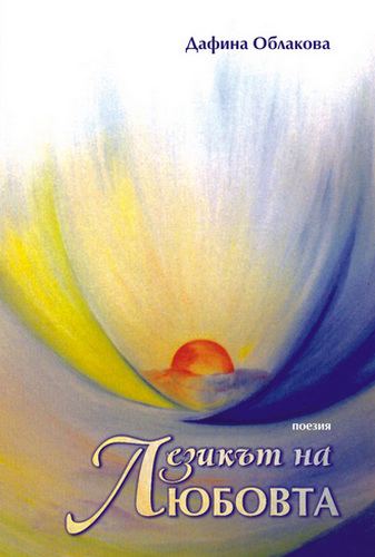 Корица на „Езикът на любовта“