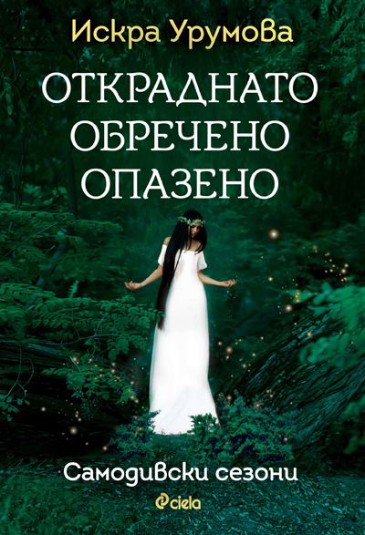 Корица на „Откраднато, обречено, опазено“