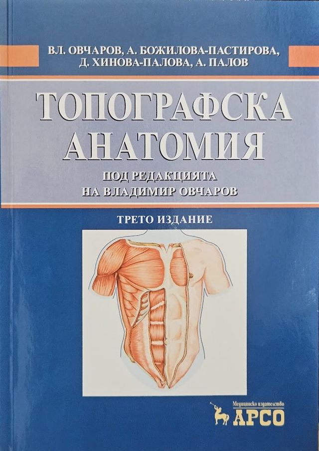Корица на „Топографска анатомия“