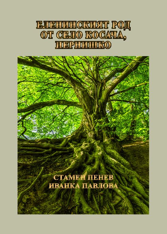 Корица на „Еленинският род от село Косача, Пернишко“