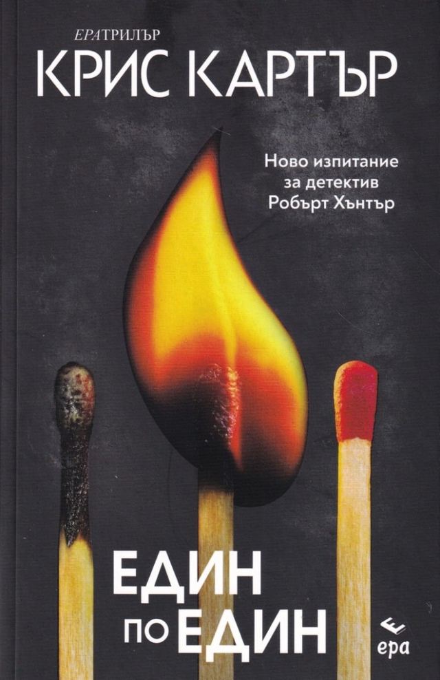 Корица на „Един по един“