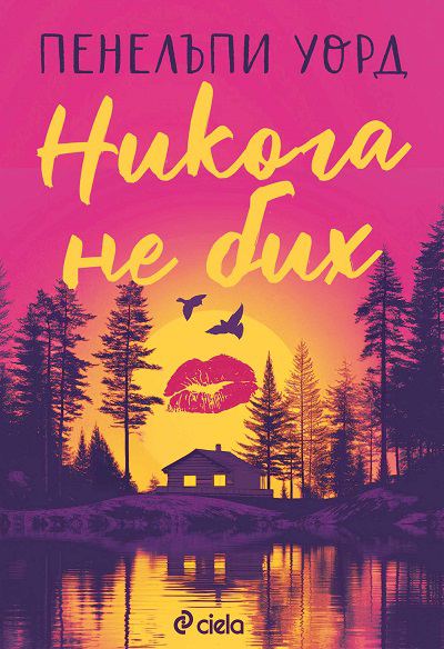Корица на „Никога не бих“