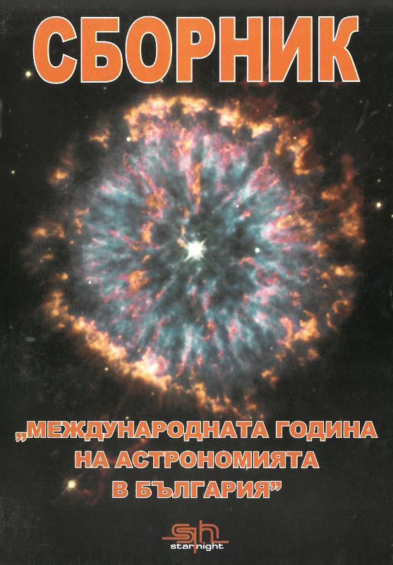 Корица на „Сборник на международната година на астрономията в България“